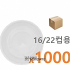 뚜껑)16/22온스 불투명평뚜껑