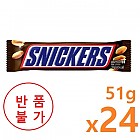 스니커즈(51g*24)