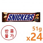 스니커즈(51g*24)