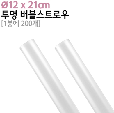 빨대] 버블스트로우 투명빨대/200ea