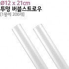 빨대] 버블스트로우 투명빨대/200ea