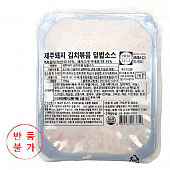 냉동) 제주돼지 김치볶음 덮밥소스*5