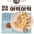 냉동] 어떡어떡1.3kg*10