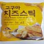 냉동] 고구마 치즈스틱1kg